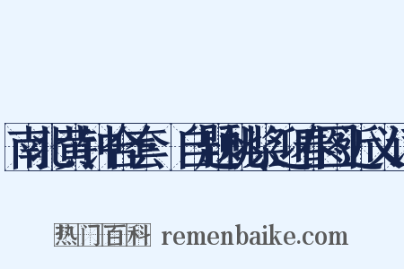 南北黄钟合套·自题桃桨迎春图近义词是什么意思的图片